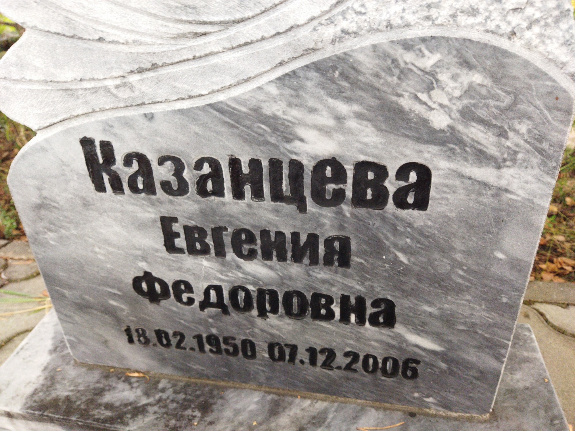 Казанцева Евгения Федоровна