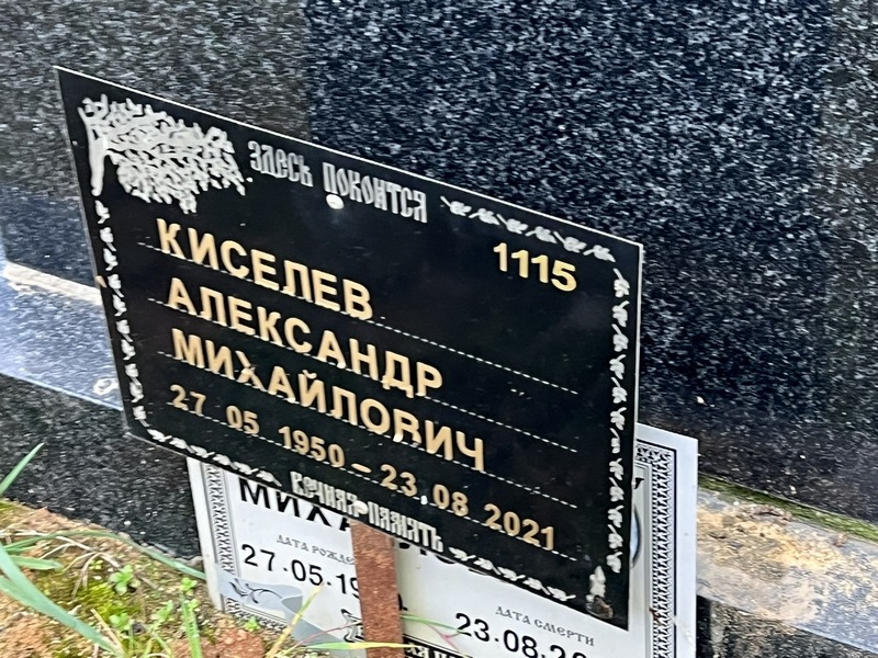 Киселев