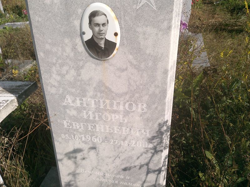 Антипов
