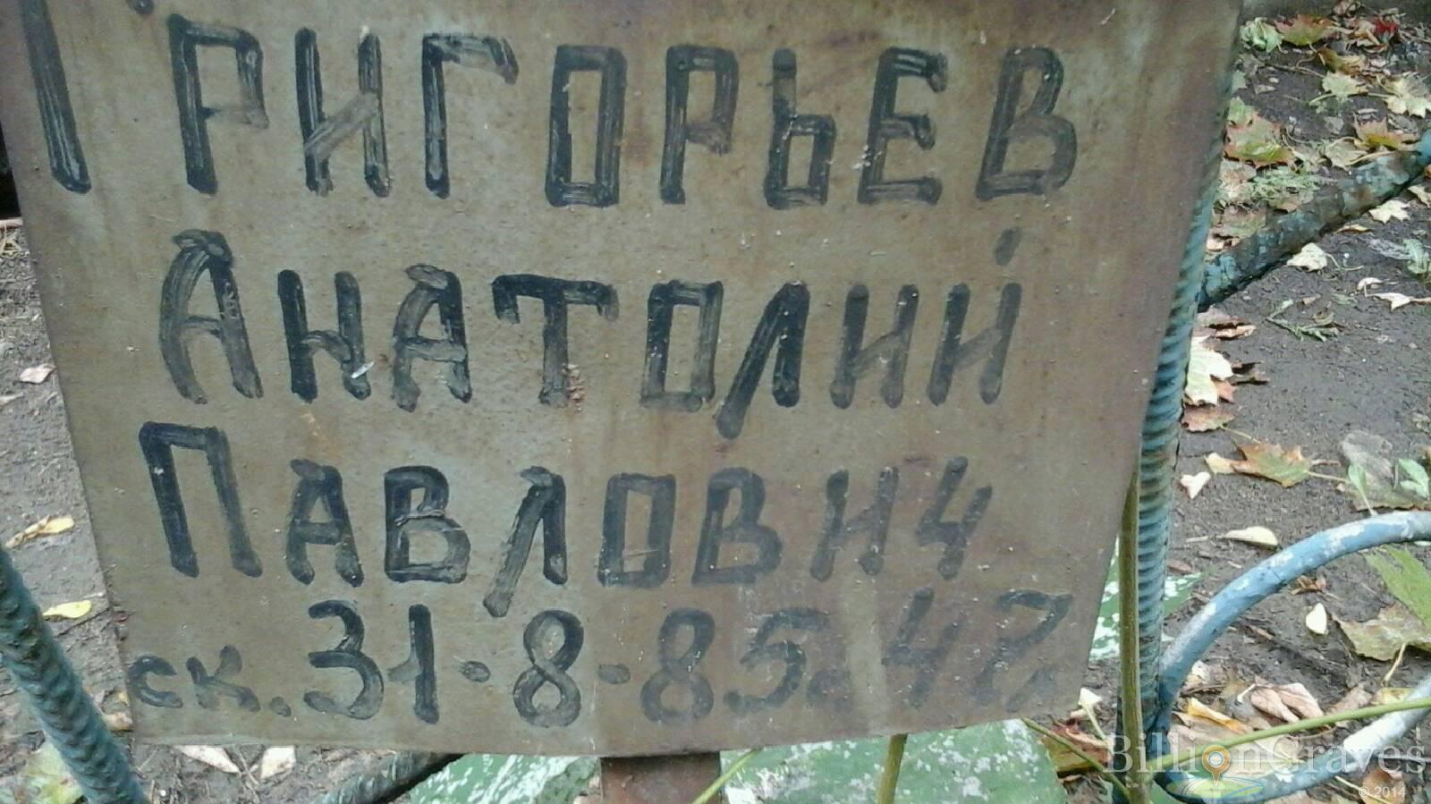 Григорьев Анатолий