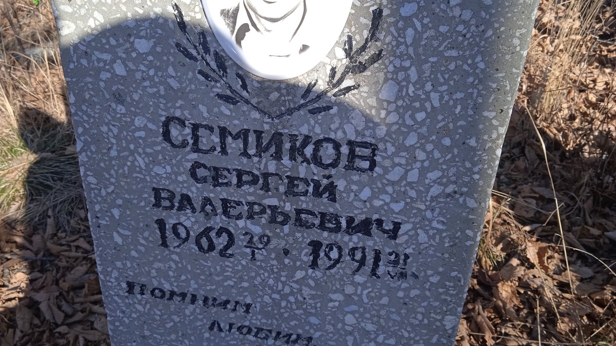 Семиков Сергей Валерьевич