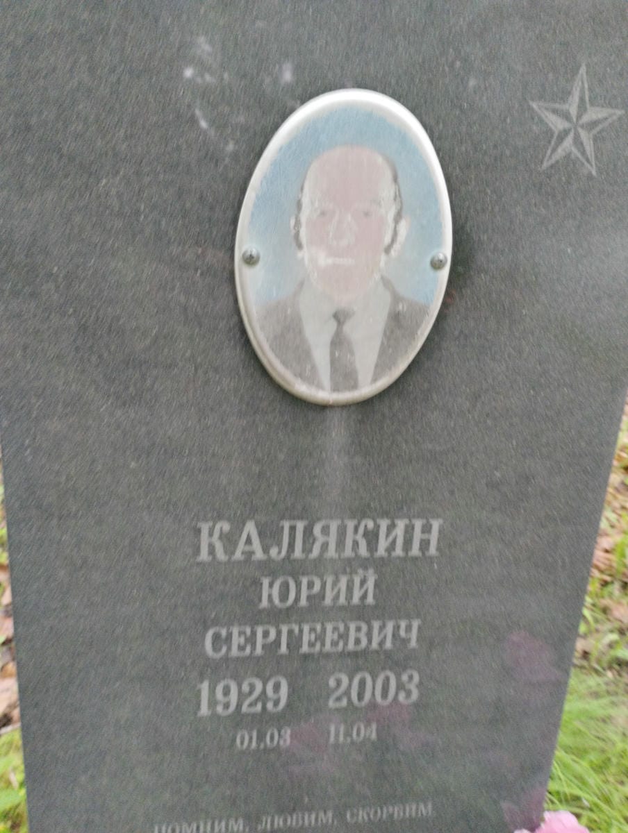 Калякин Юрий Сергеевич