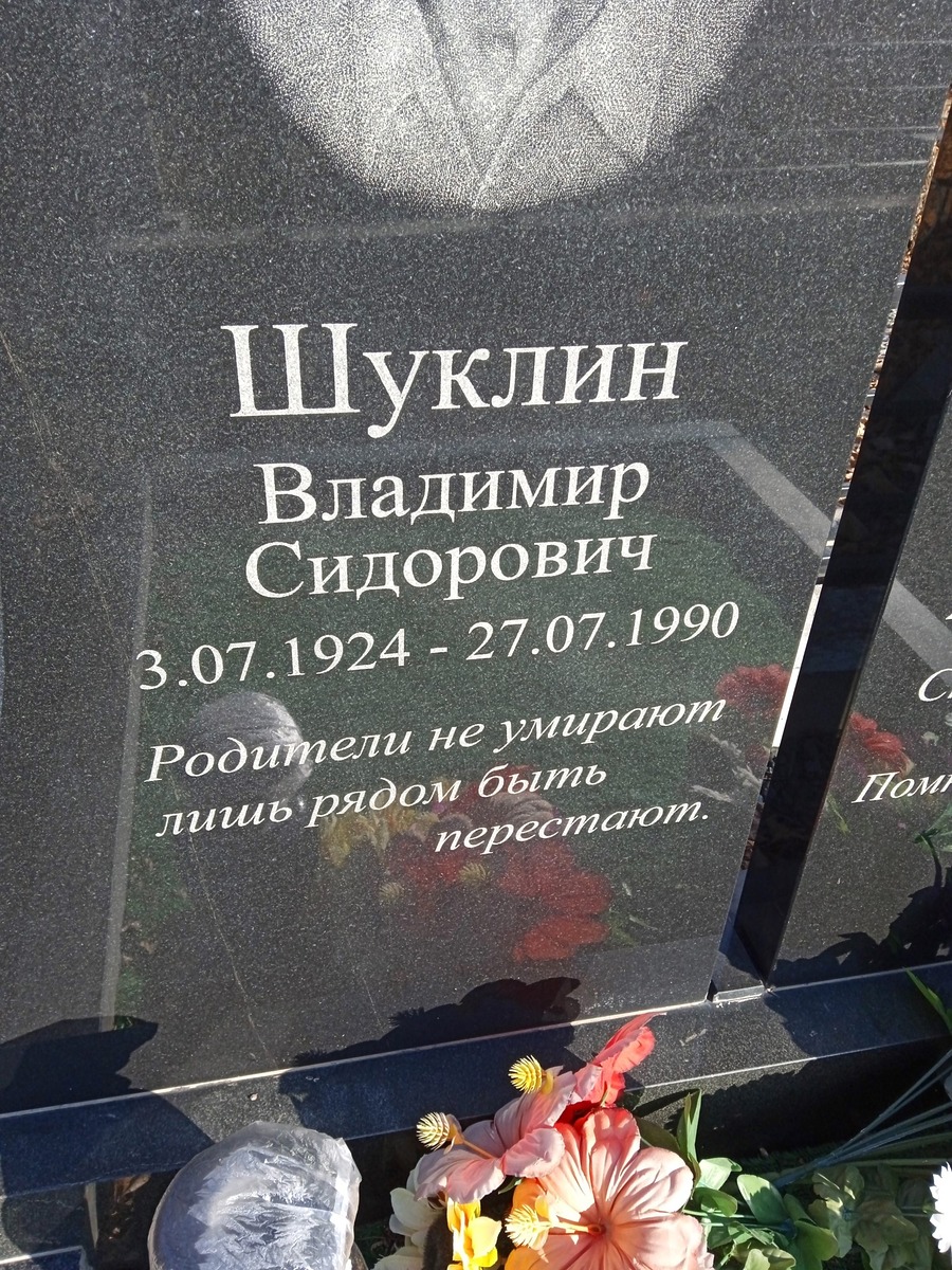 Шуклин Владимир Сидорович