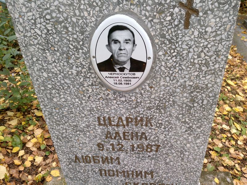 Черноскутов