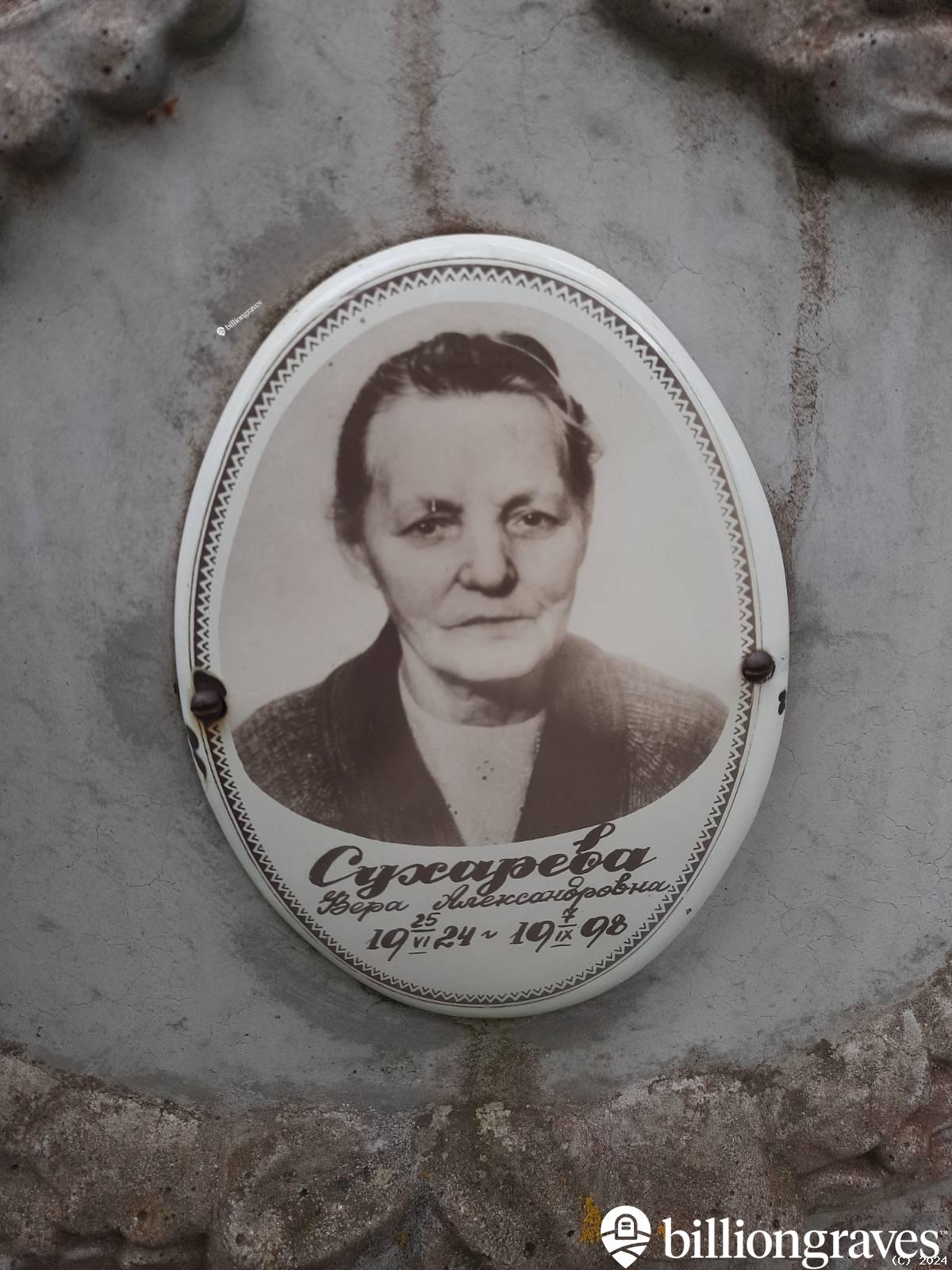 Сухарева Вера Александровна