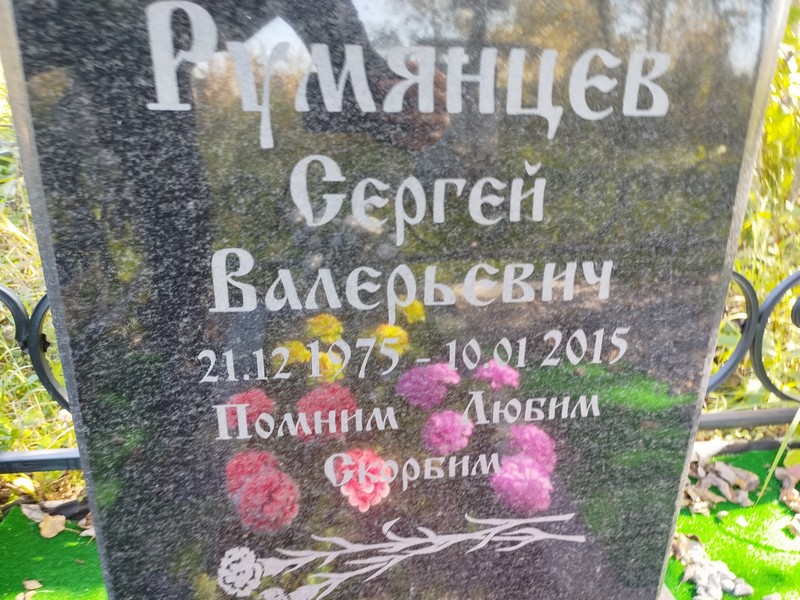 Румянцев