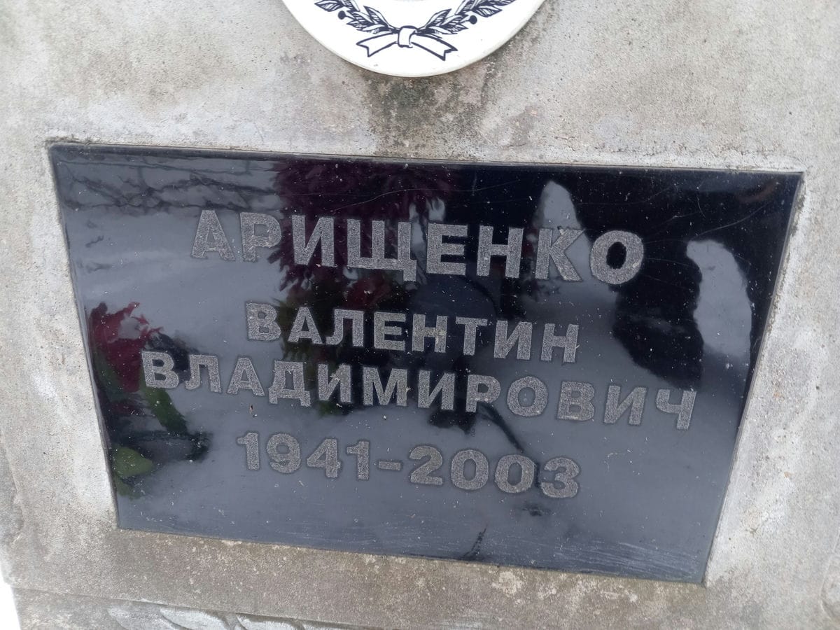 Арищенко Валентин Владимирович