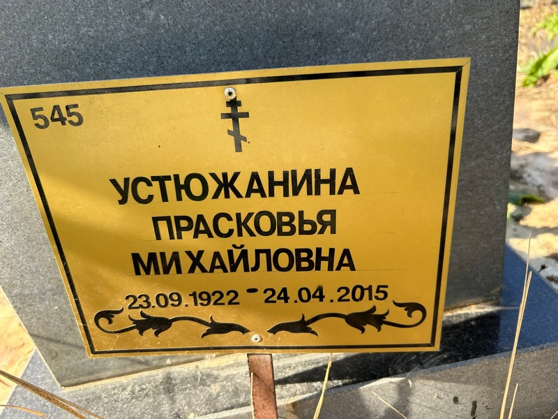 Устюжанина Прасковья Михайловна