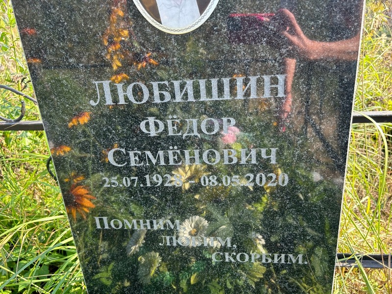 Любишин