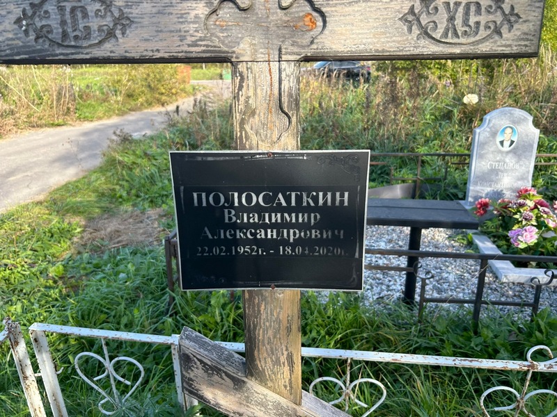 Полосаткин