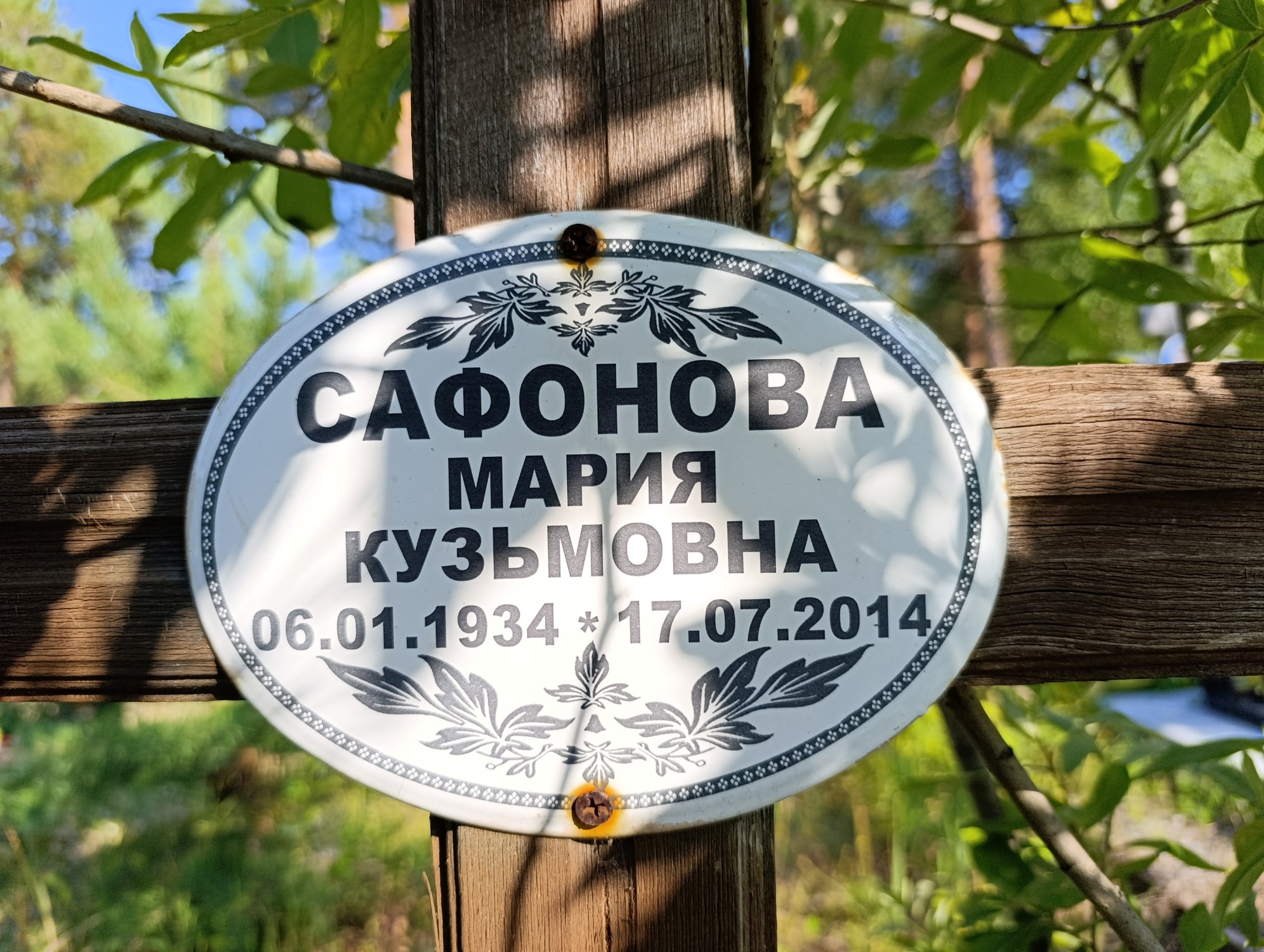 Сафонова Мария Кузьмовна