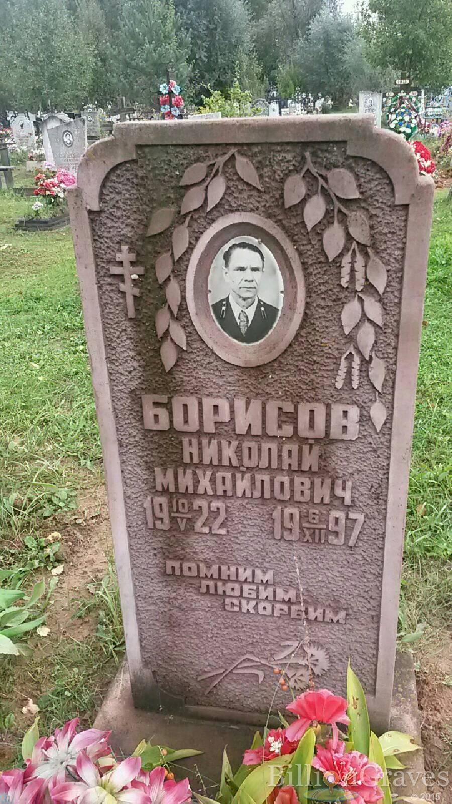 Борисов Николай Михайлович