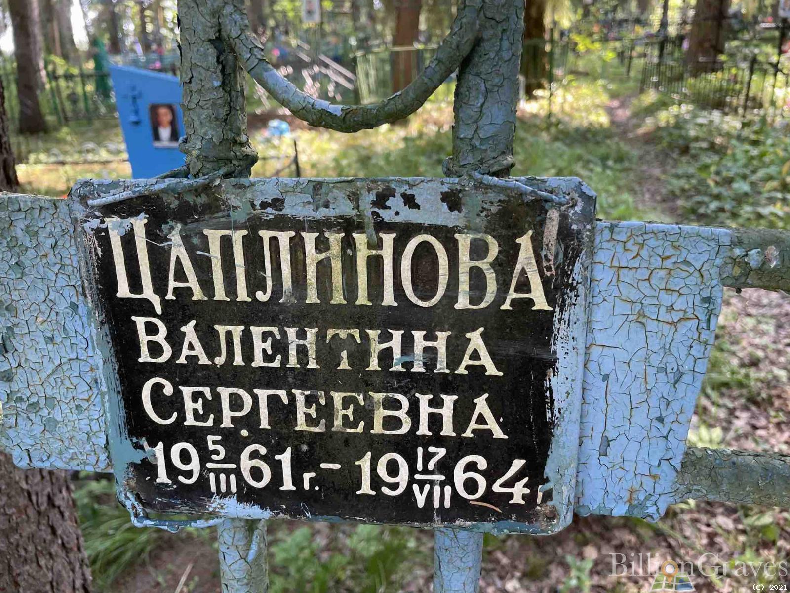 Цаплинова Валентина Сергеевна