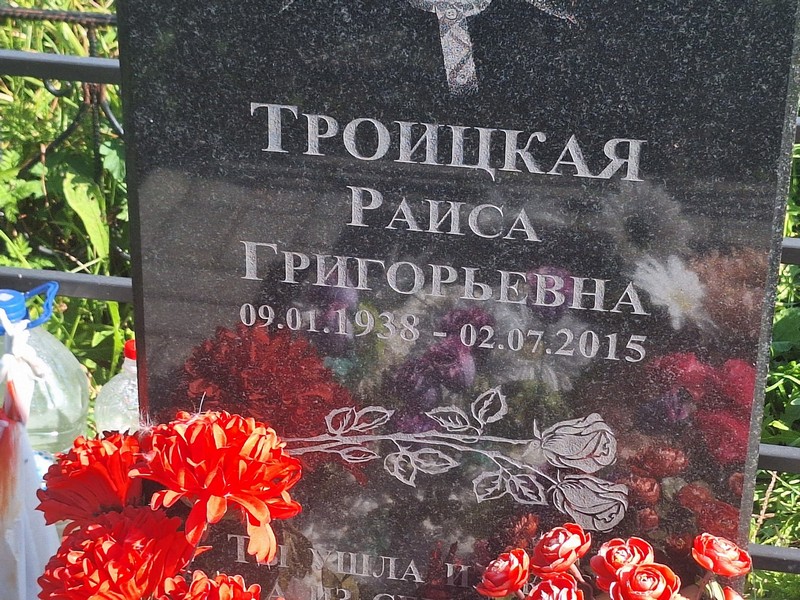 Троицкая