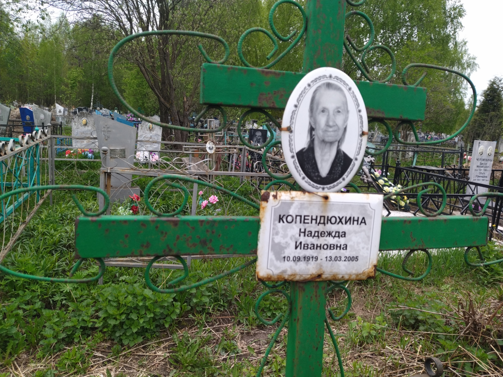 Копендюхина Надежда Ивановна