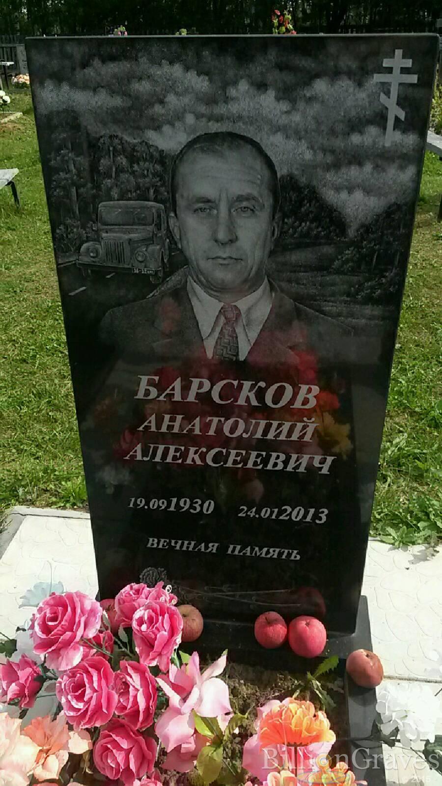 Барсков Анатолий Алексеевич