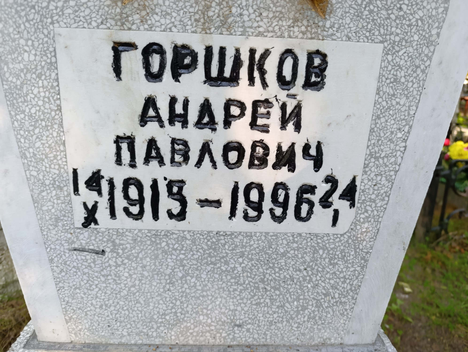 Горшков Андрей Павлович