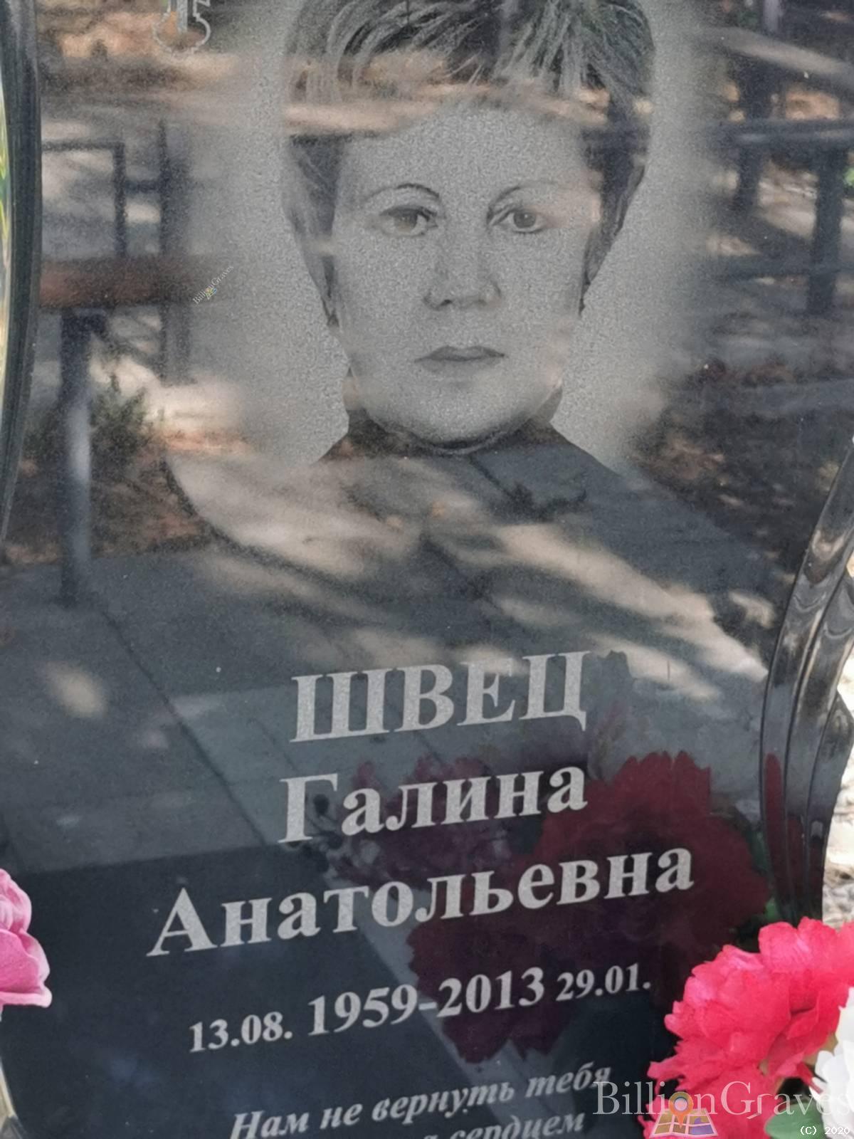 Швец Галина Анатольевна