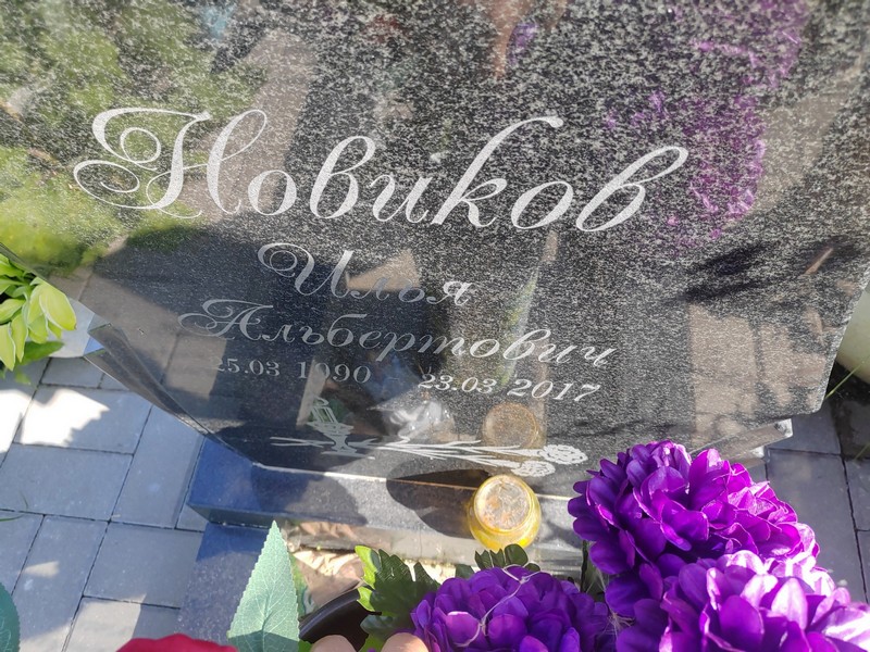 Новиков
