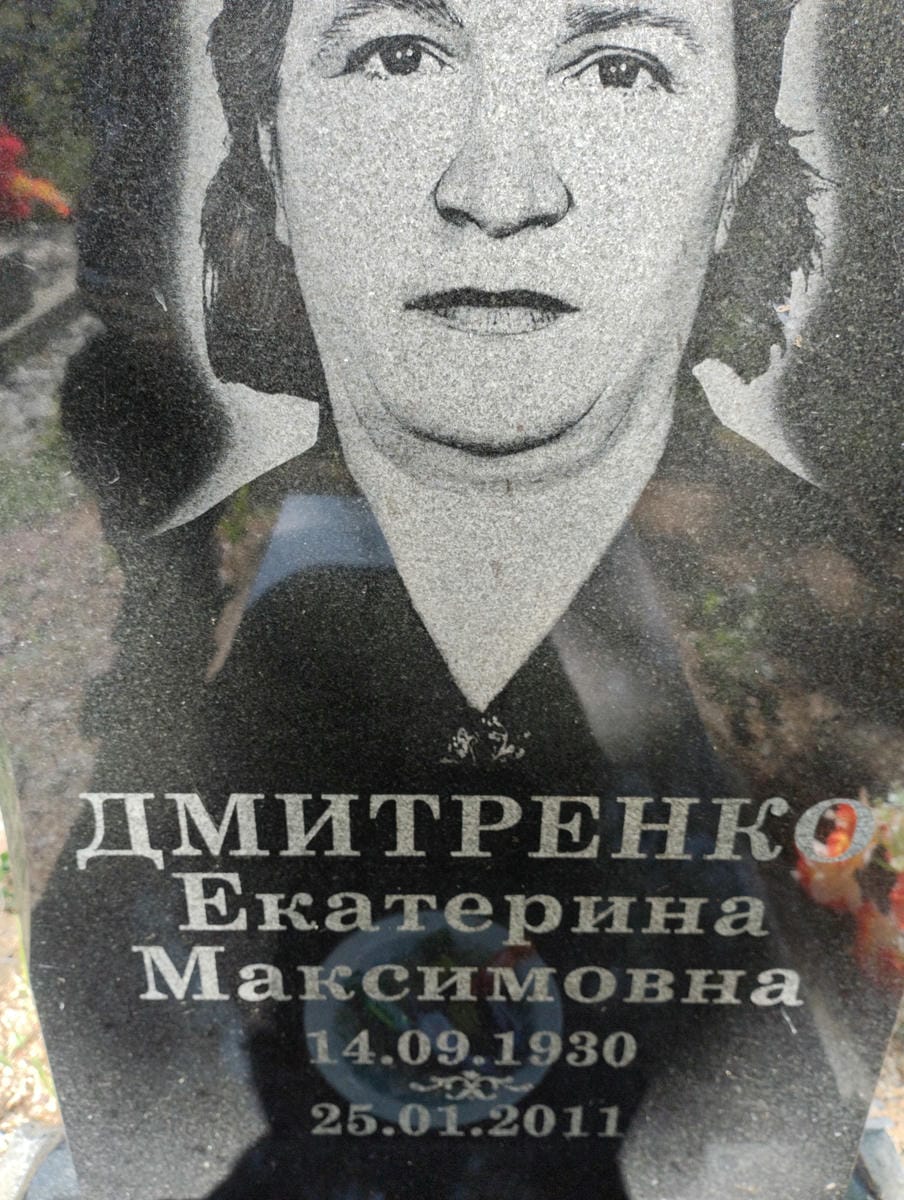 Дмитренко Екатерина Максимовна