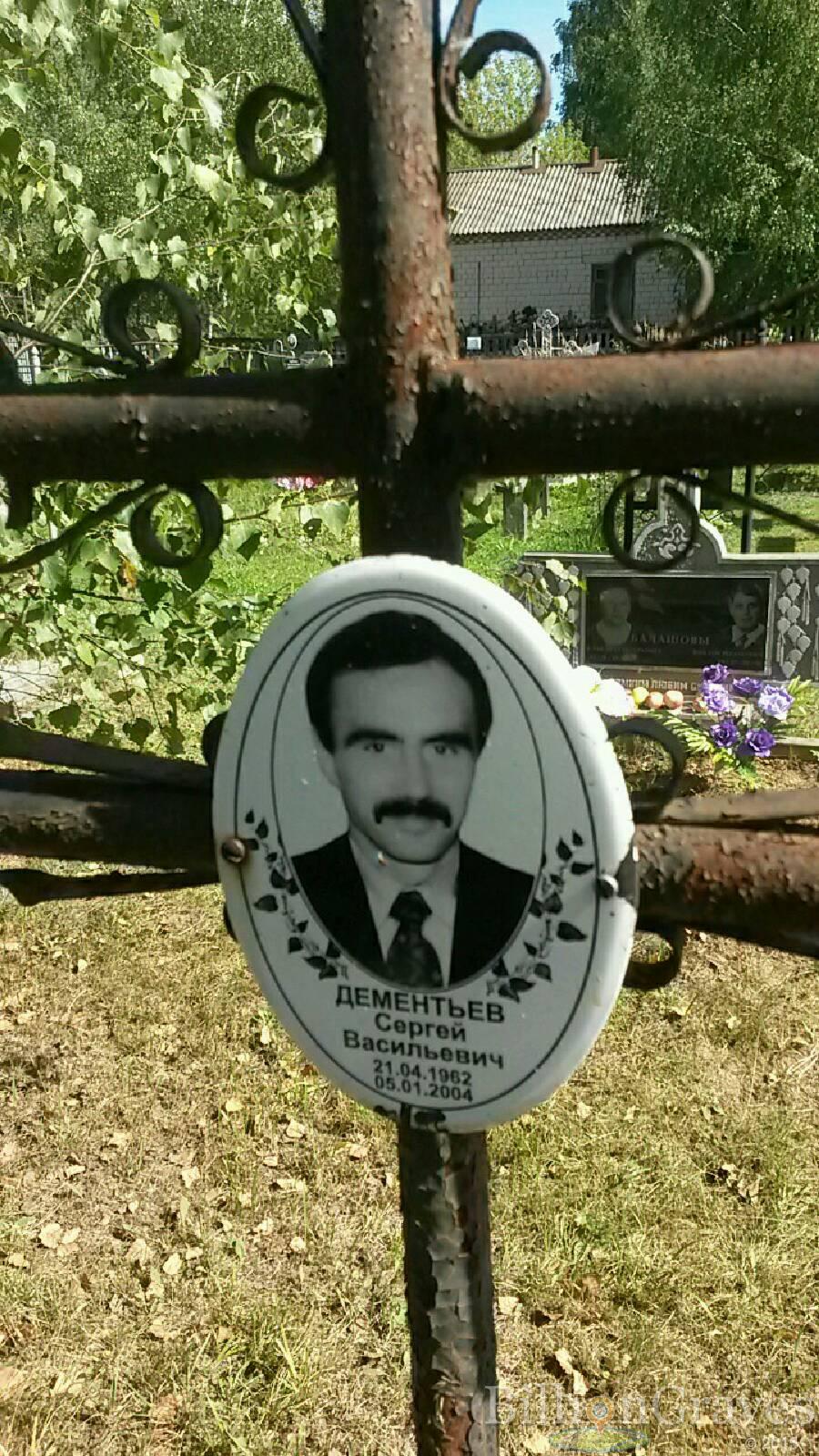 Дементьев Сергей Васильевич