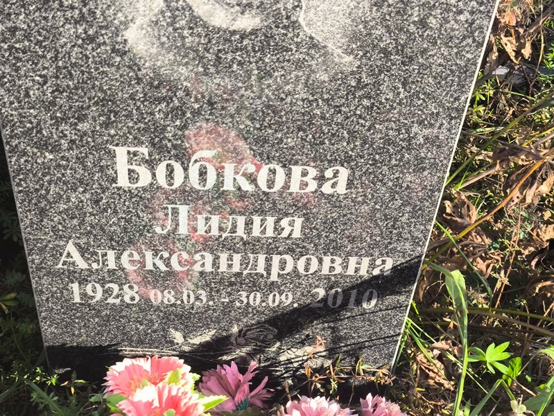 Бобкова