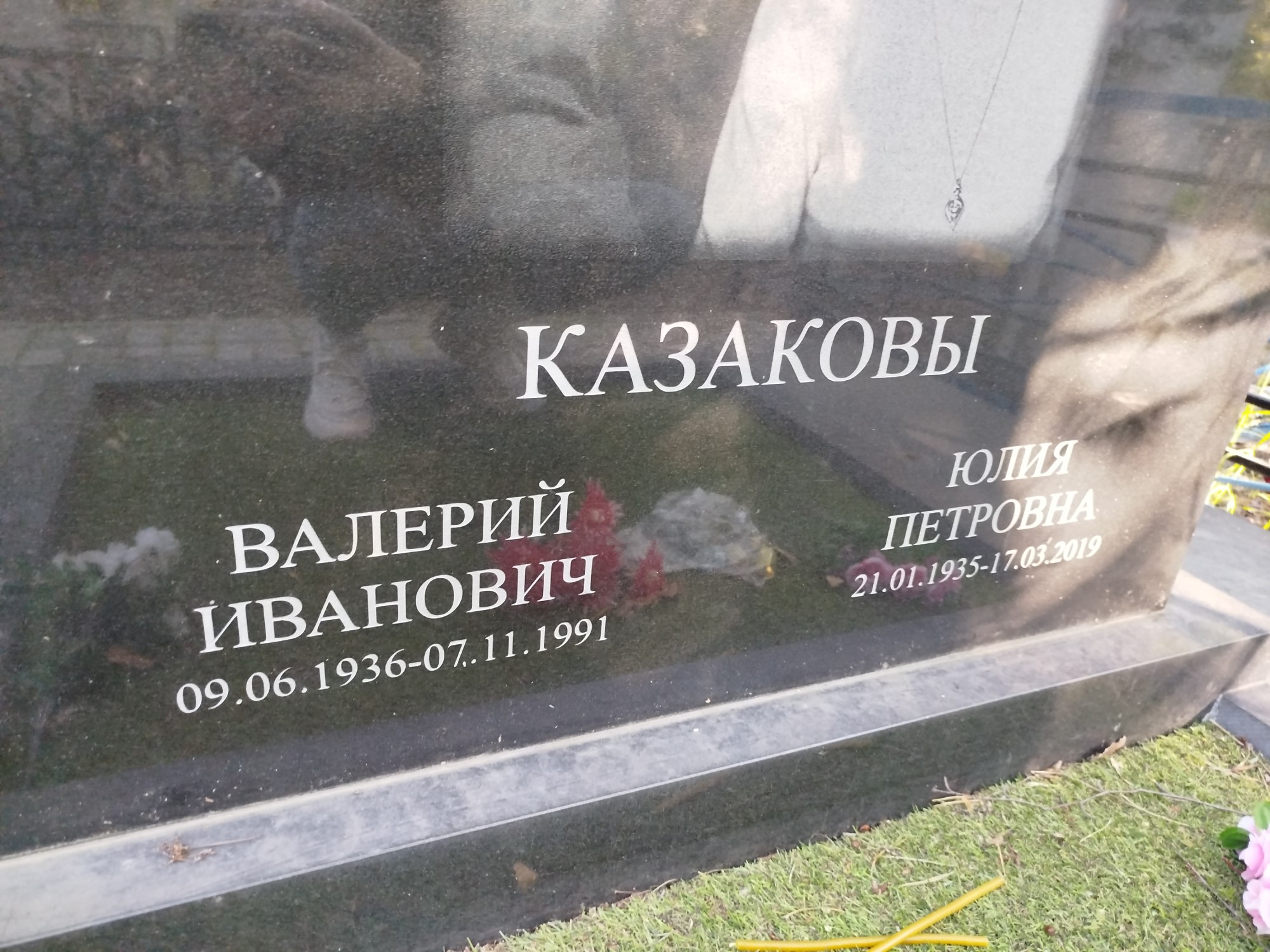 Казаков Валерий Иванович