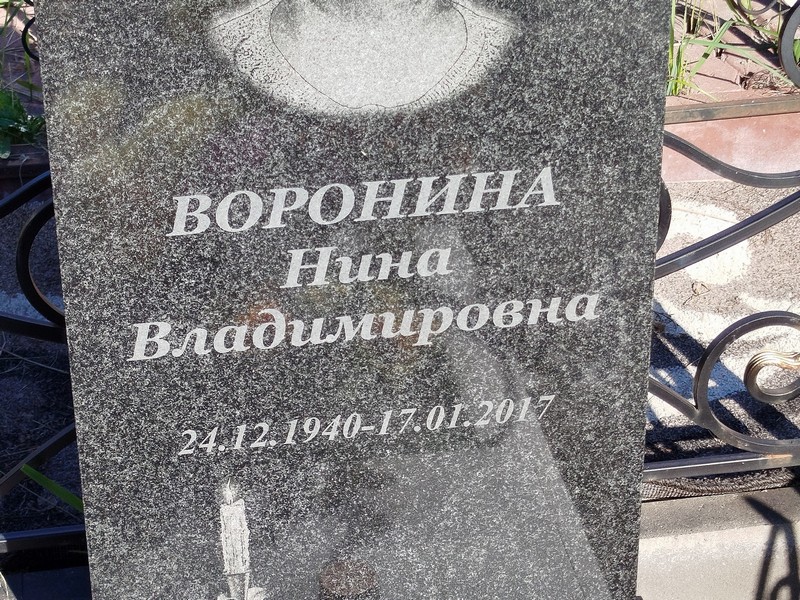 Воронина
