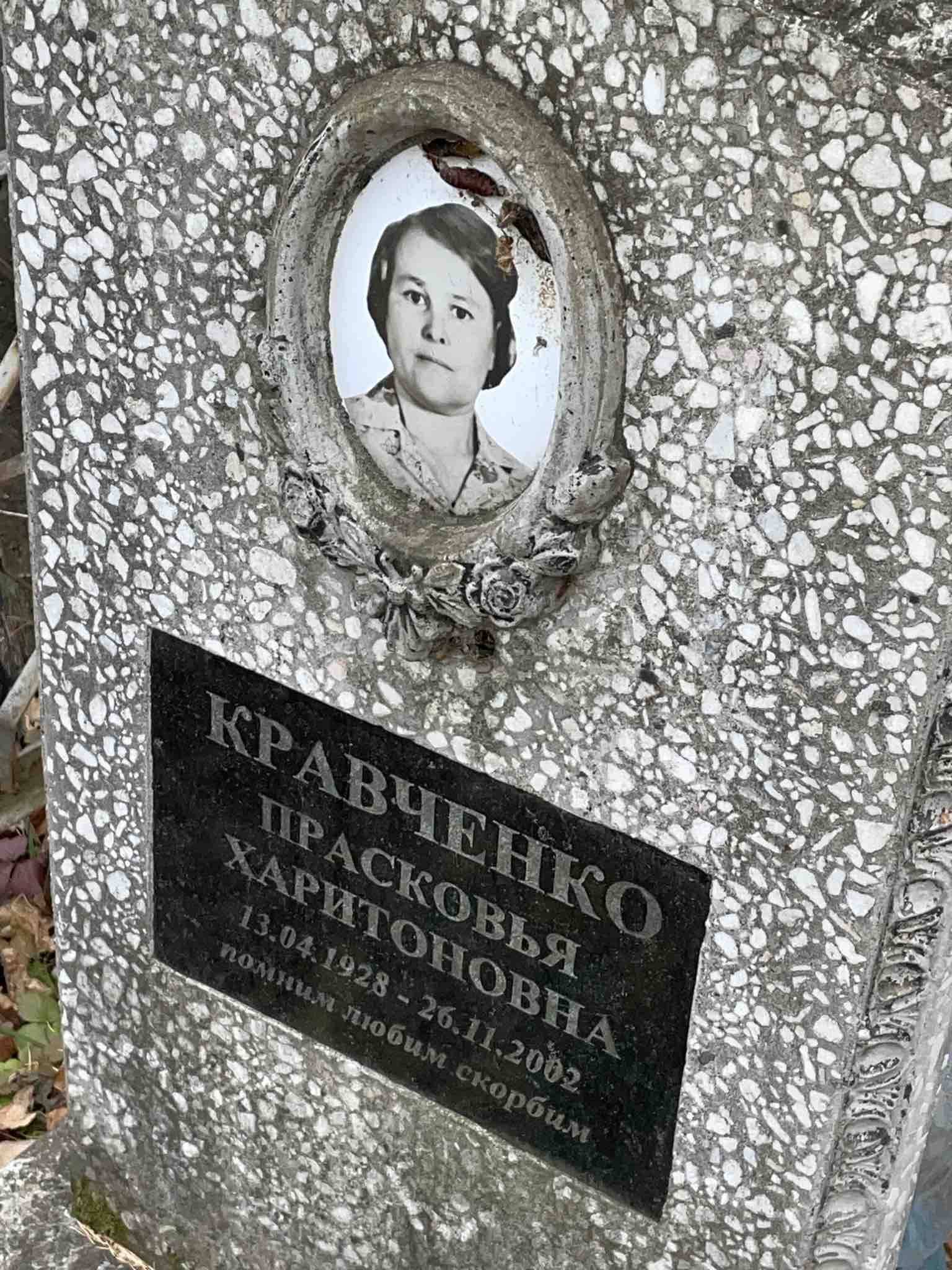 Кравченко Прасковья Харитоновна