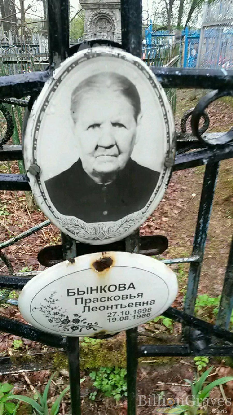 бынкова прасковья леонтьевна
