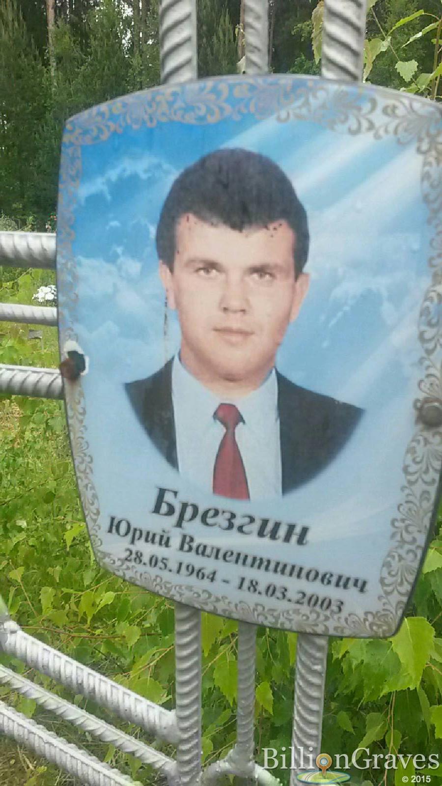 Брезгин Юрий Валентинович