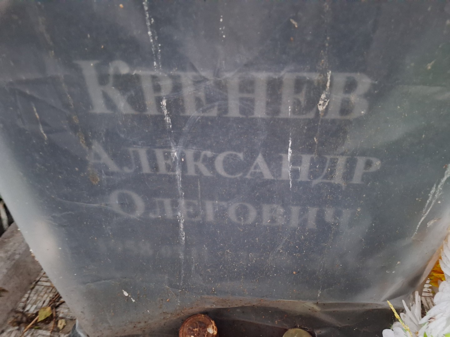 Кренев