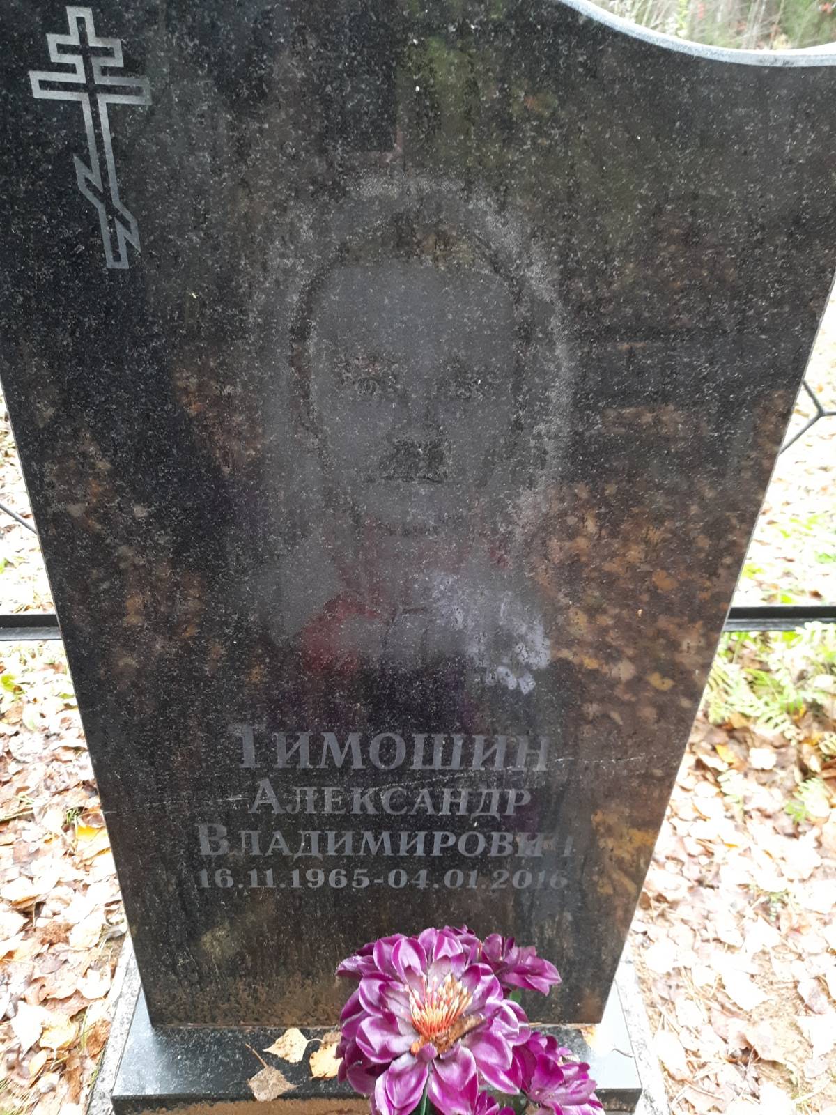 Тимошин Александр Владимирович