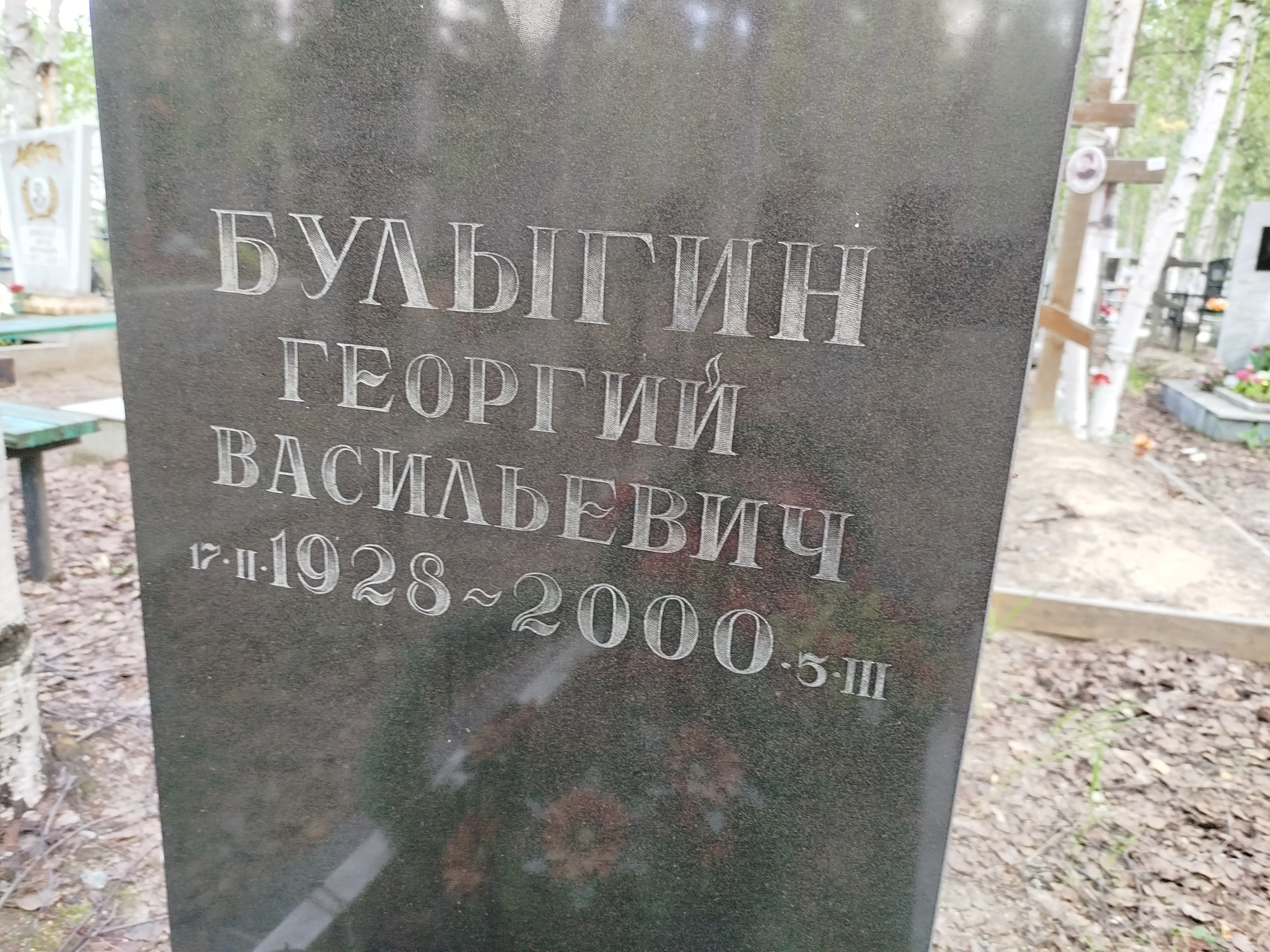 Булыгин Георгий Васильевич