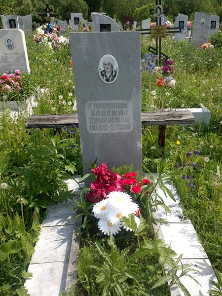 Горбунова Надежда Семеновна