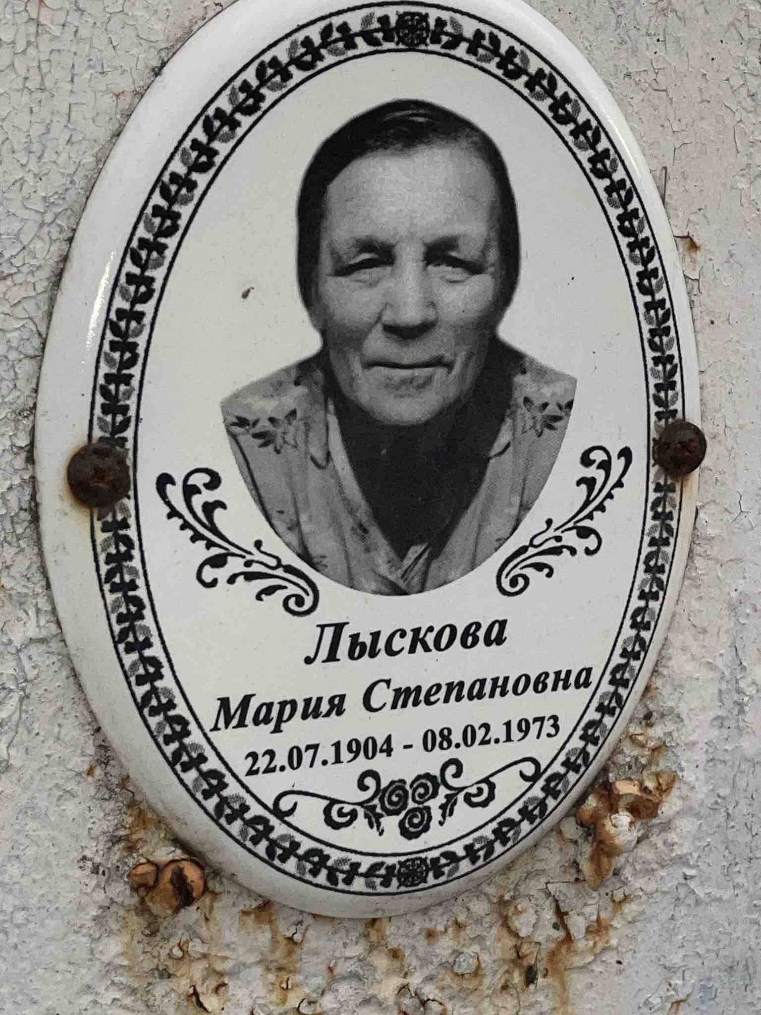 Лыскова Мария Степановна