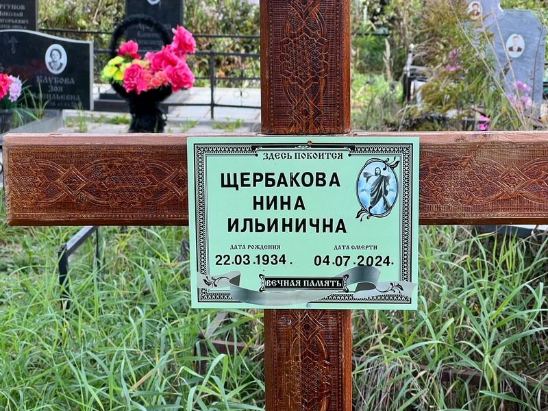 Щербакова