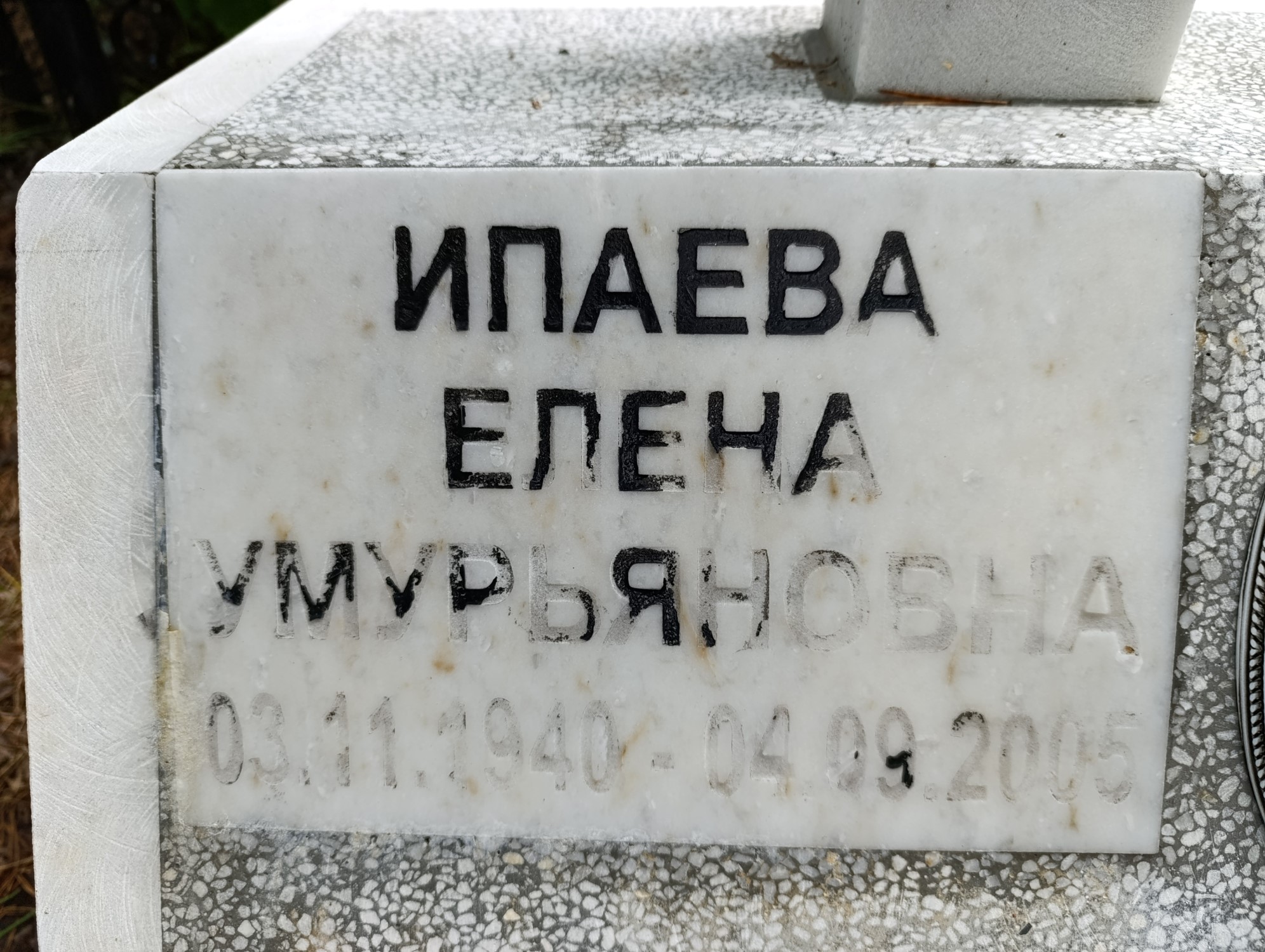 Ипаева Елена Умурьяновна