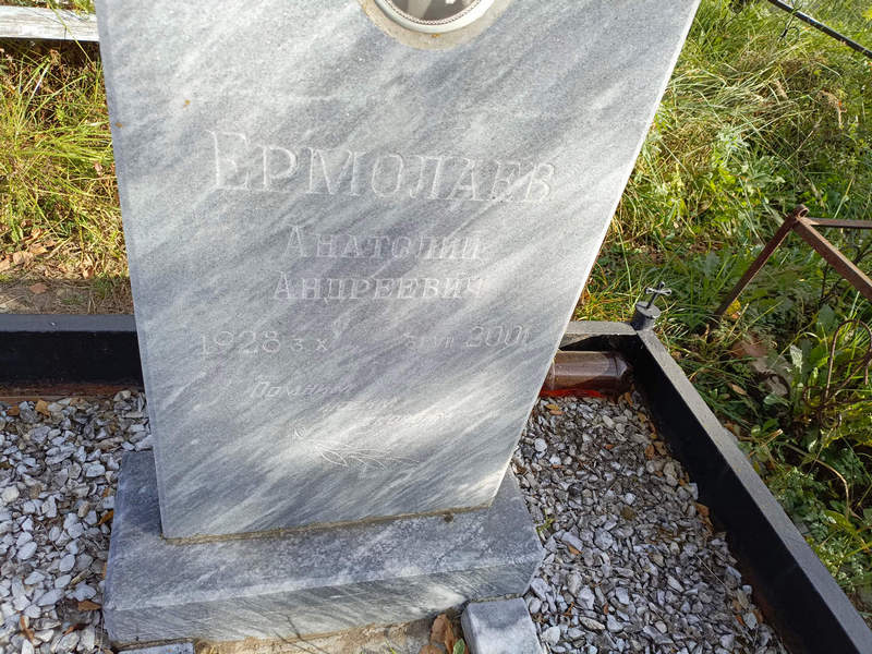 Ермолаев