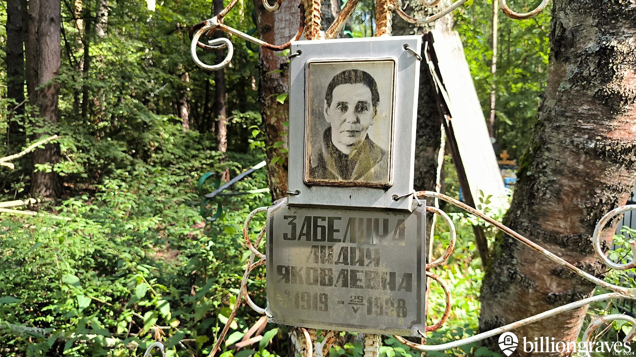 Забелина Лидия Яковлевна