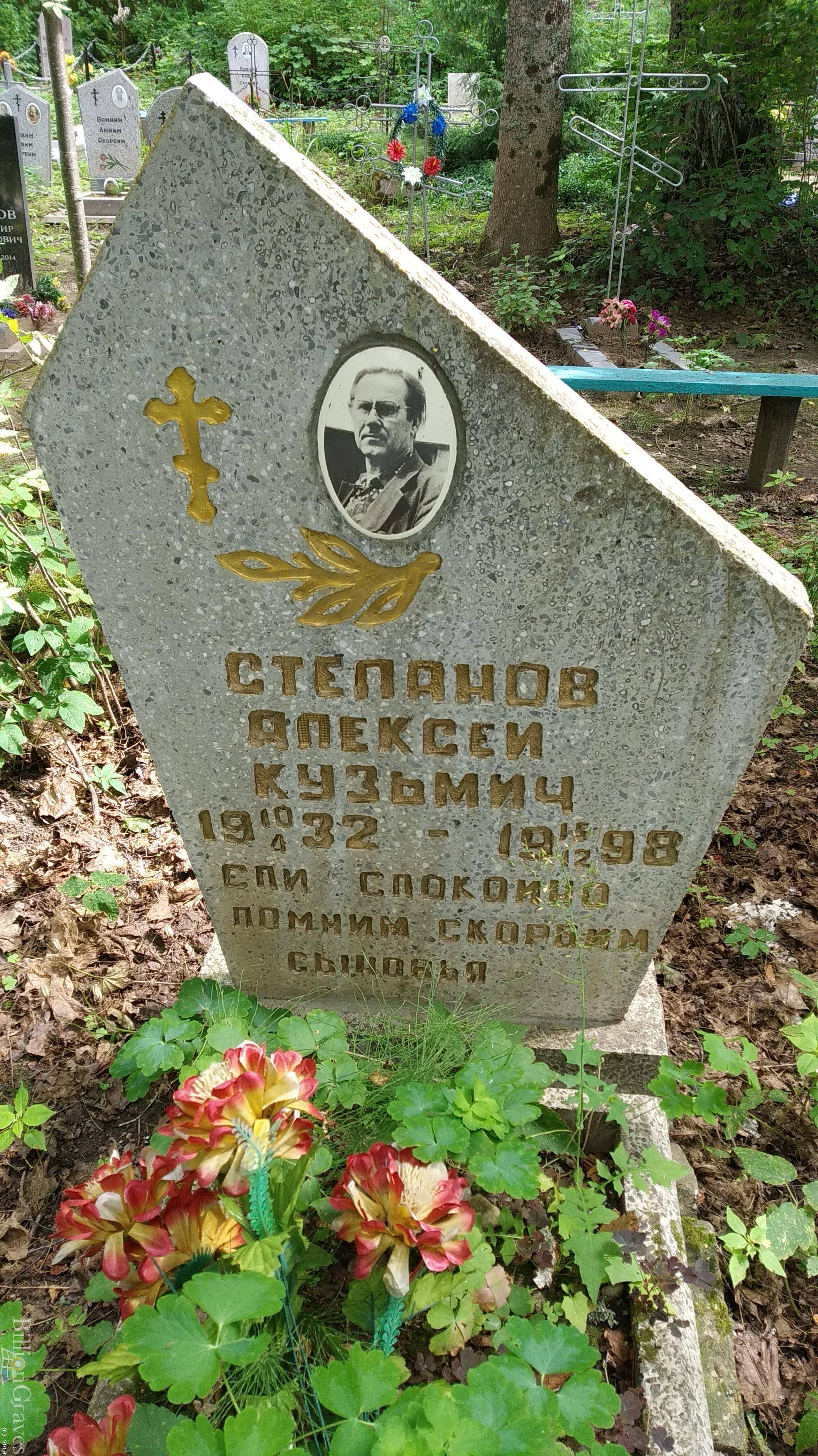 Степанов Алексей Кузмич