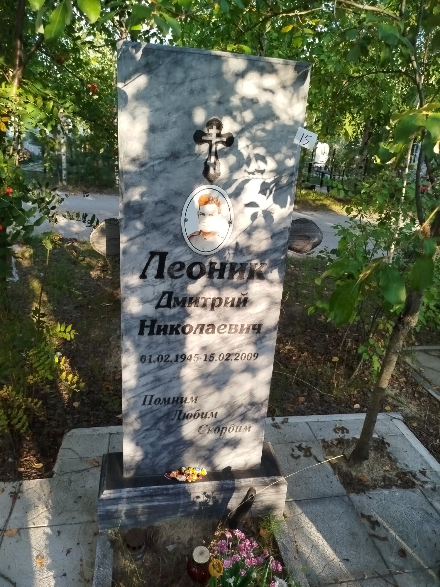 Леоник Дмитрий Николаевич