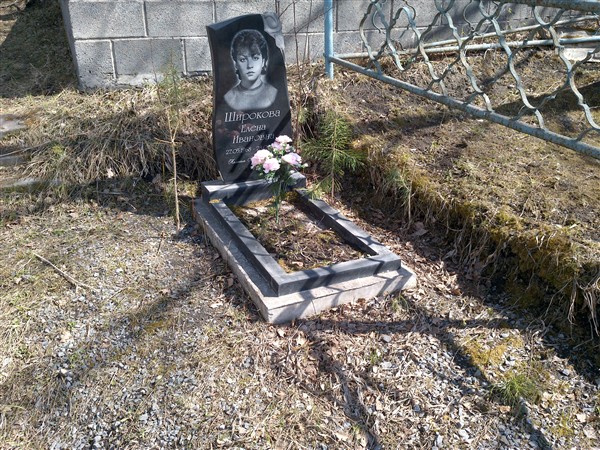 Широкова Елена Ивановна