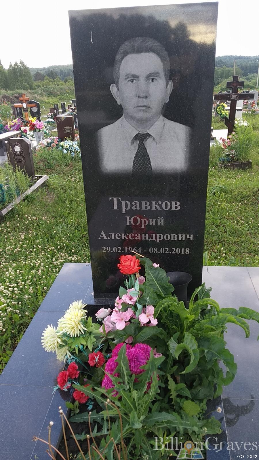 Травков Юрий Александрович