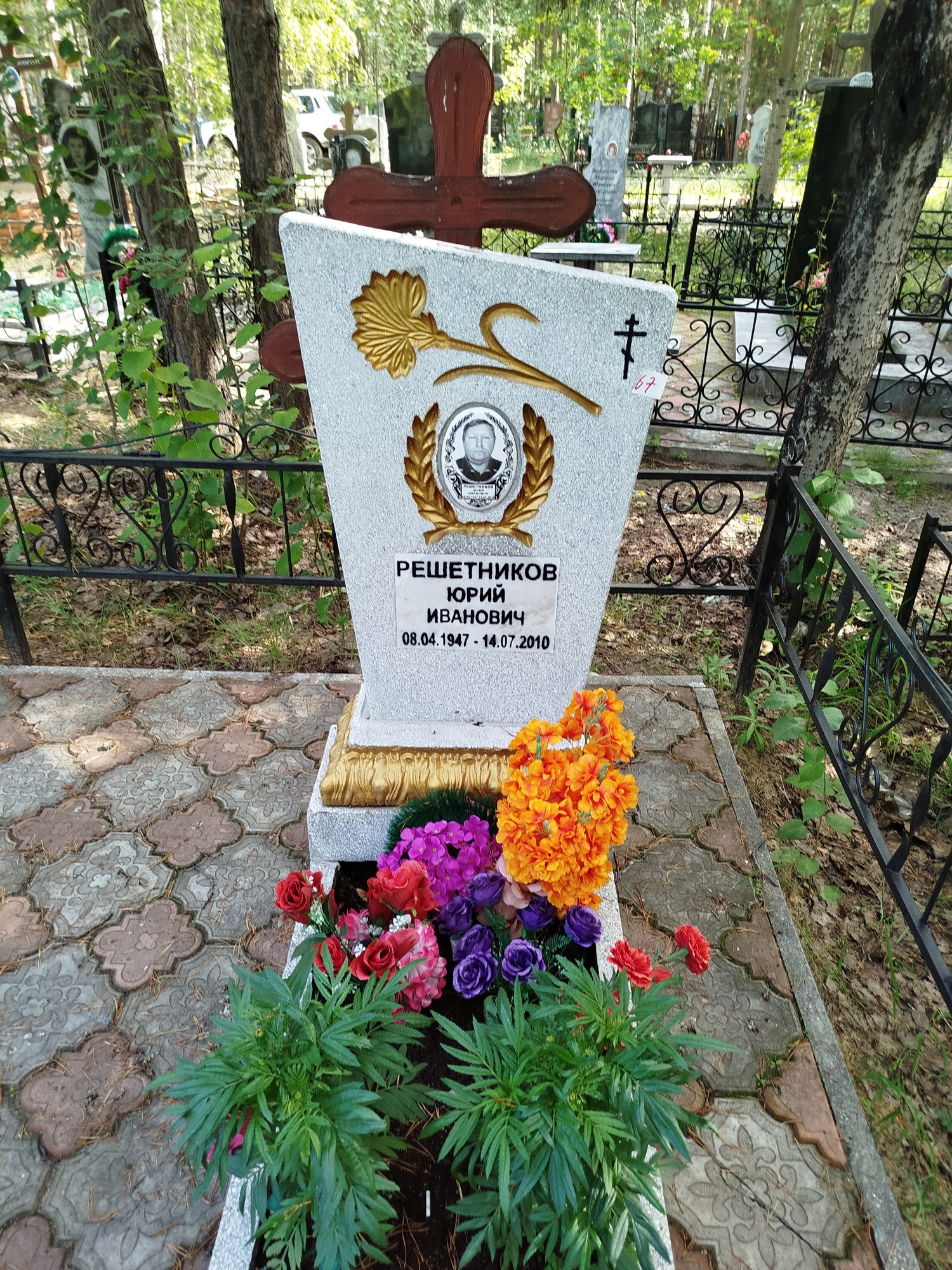 Решетников Юрий Иванович