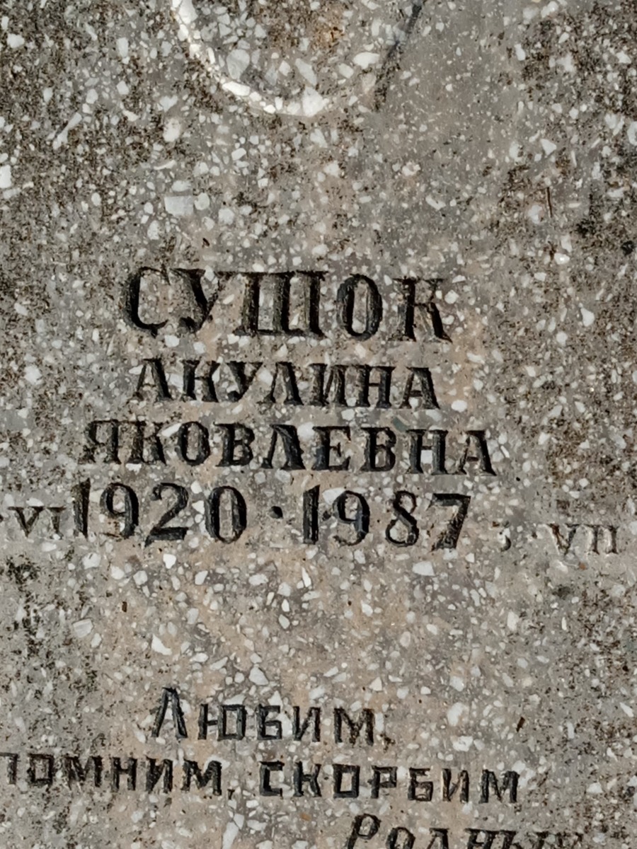 Сушок Акулина Яковлевна