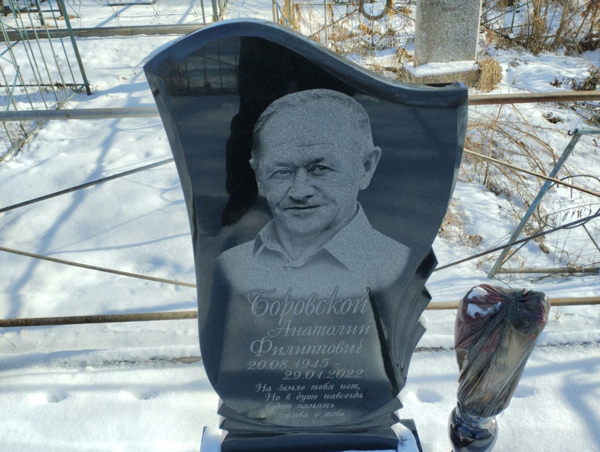 Боровской Анатолий Филиппович