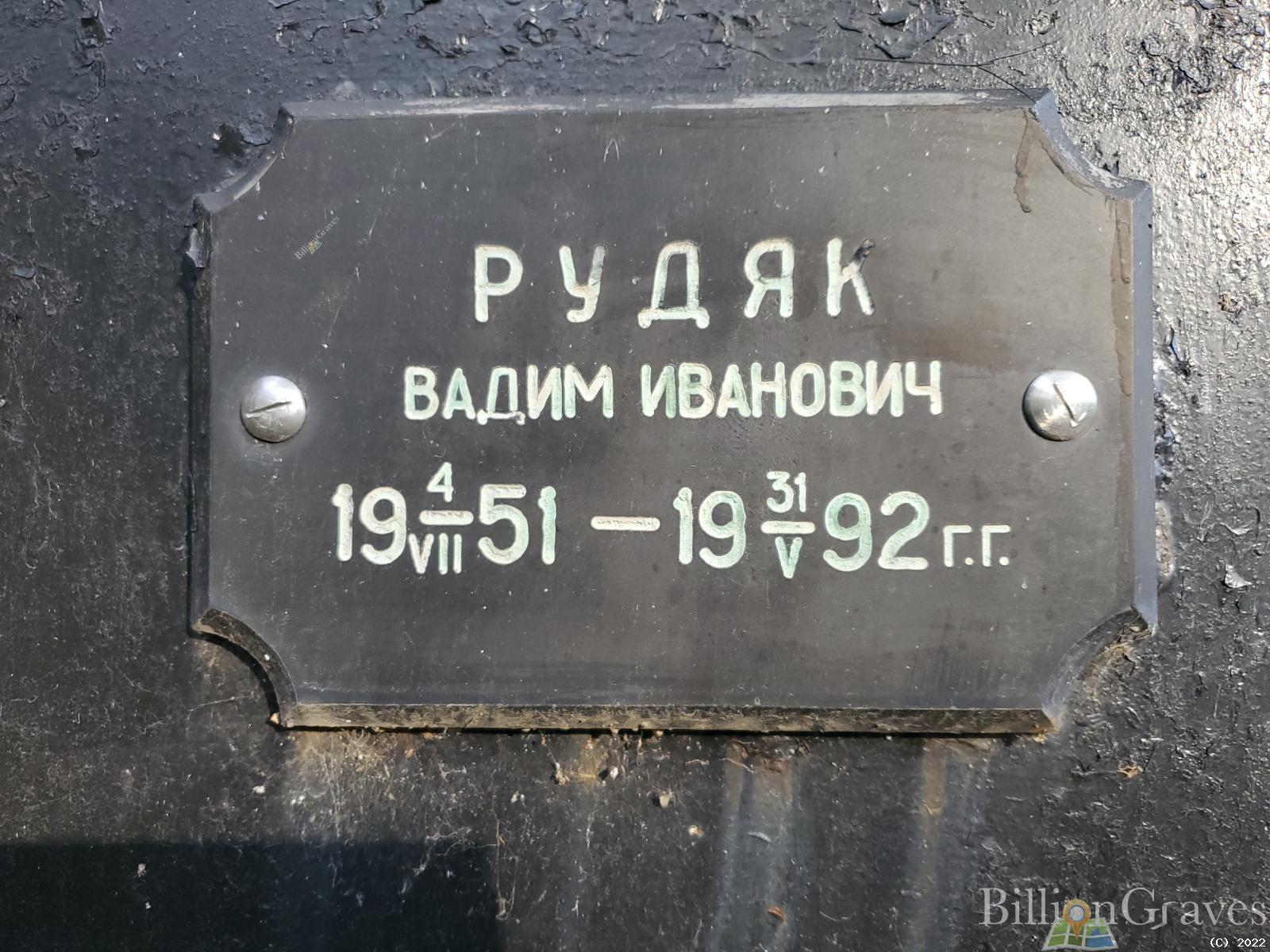 Рудяк Вадим Иванович