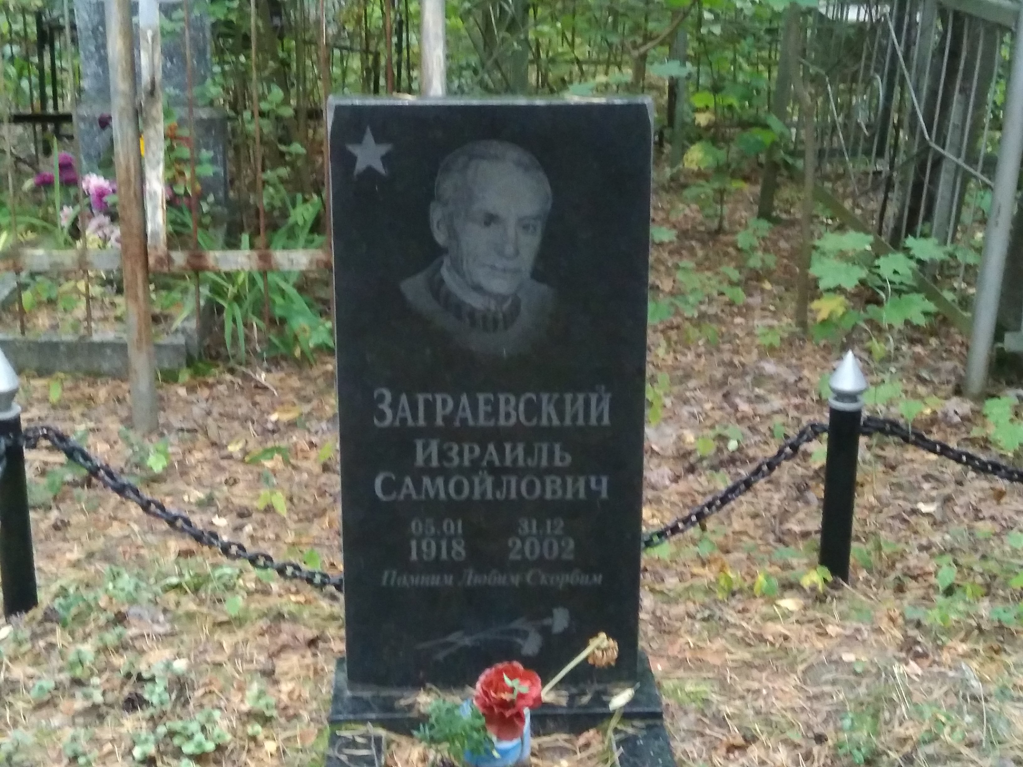Заграевский Израиль Самойлович