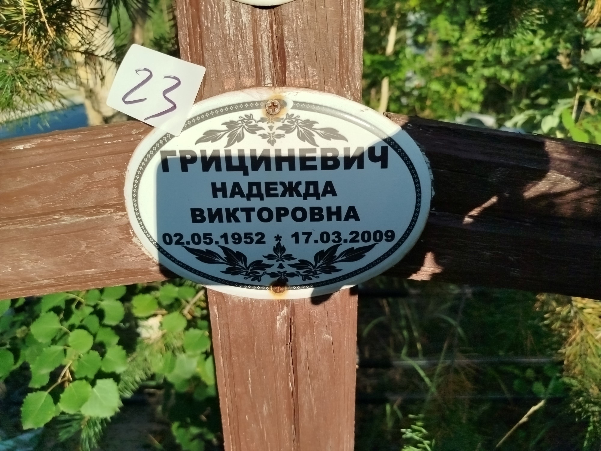 Грициневич Надежда Викторовна